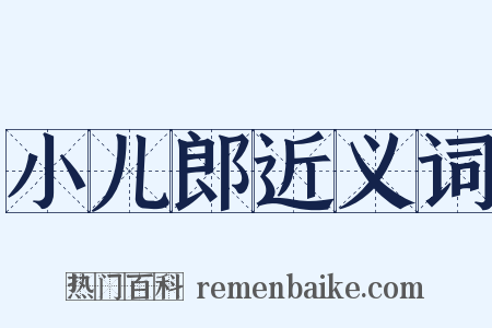 小儿郎近义词是什么意思的图片